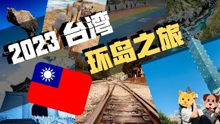 【Vlog】2023台湾环岛之旅