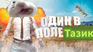 Тазик ТАЩИТ В PUBG Mobile