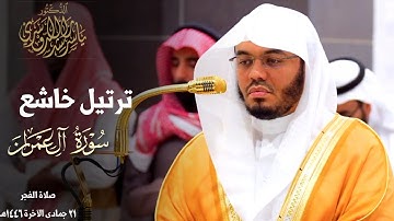 " إِنَّكَ سَميعُ الدُّعاءِ " تحبير خاشع من سورة آل عمران للشيخ د. ياسر الدوسري ~ فجر 21-6-1446هـ