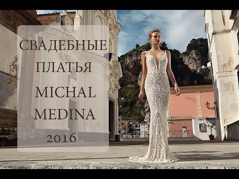 Свадебные платья Michal Medina 2016