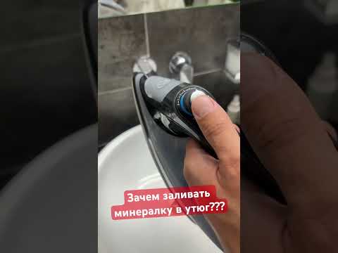 Зачем заливать минералку в утюг?!