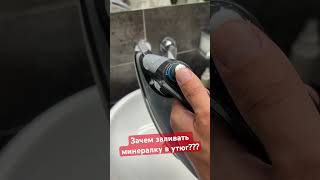 Зачем заливать минералку в утюг?!