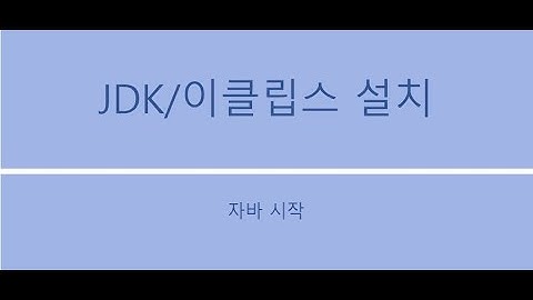자파 프로그래밍 기초(jdk, 이클립스 설치)