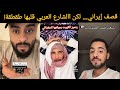 طقطقة كويتية و عربية بعد قصف إيران للقواعد الأمريكية في الكويت و البحرين و الامارات