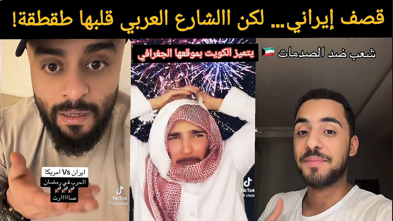 طقطقة كويتية و عربية بعد قصف إيران للقواعد الأمريكية في الكويت و البحرين و الامارات !🔥
