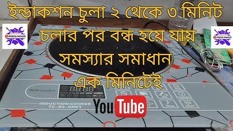ইন্ডাকশন চুলার কিছুক্ষণ চলার পর বন্ধ হয়ে যায় সমস্যার সমাধান এই ভিডিওতে # induction cooker 
