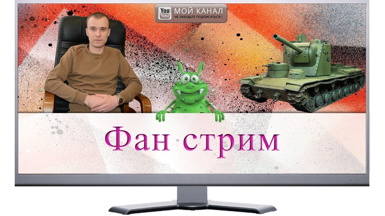 Стример лысый играет в танки.