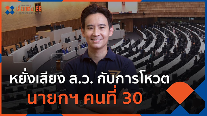 หยั่งเสียง ส.ว. กับการโหวตนายกฯ คนที่ 30 | ข่าวเจาะย่อโลก |  20 พ.ค. 66