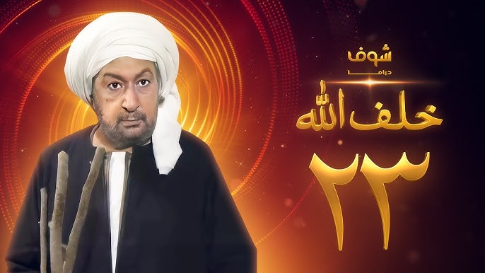 مسلسل خلف الله بجودة عالية الحلقة 4 - نور الشريف - صبا مبارك - YouTube