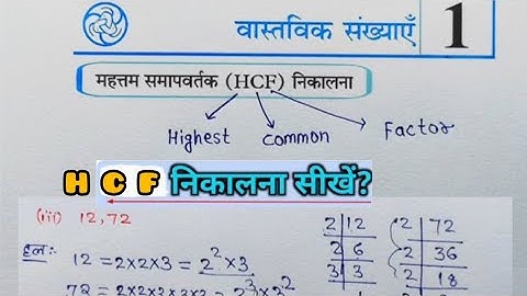 HFC महत्तम समापवर्तक निकालना सीखे ✍️| HCH  HCF kaise nikale | 10th प्रश्नावली 1.1 वास्तविक संख्या