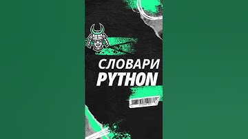 Как словари делают Python проще для всех! #программирование #programming #skilliton