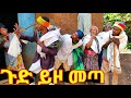 ጉድ ይዞ መጣ አዲስ ምርጥ የገጠር ኮሜዲ ድራማ Ethiopian New Comedy Drama 