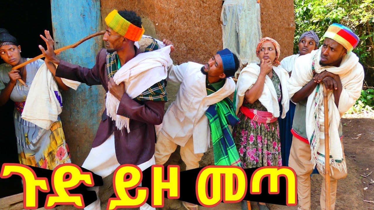 ጉድ ይዞ መጣ !! 🙄 አዲስ ምርጥ የገጠር ኮሜዲ ድራማ ( Ethiopian New comedy drama)