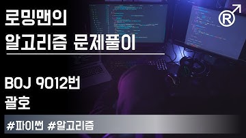 백준 9012번(괄호) 문제풀이 [로밍맨] (Baekjoon online judge problem solving)