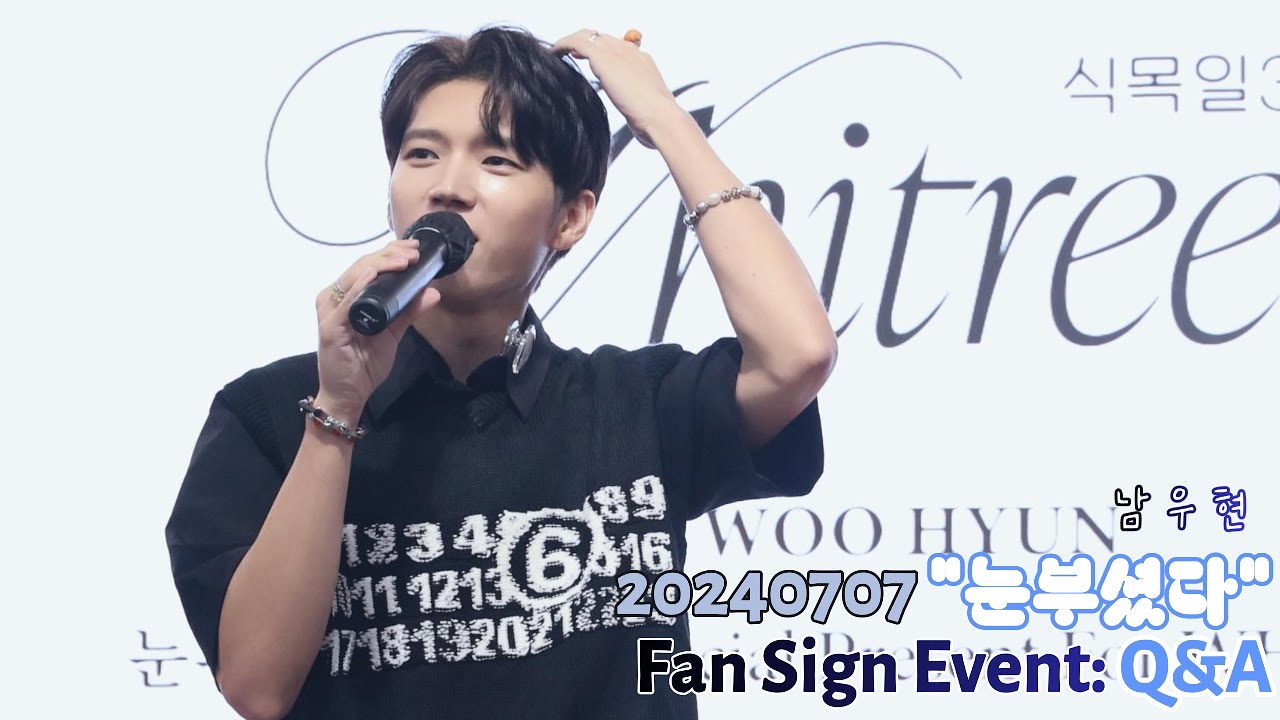 [4K] 240707 남우현, NAMWOOHYUN, 