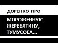 Доренко. Мы поворачиваемся ЗАДОМ КО ВСЕМУ МИРУ.