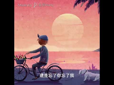 忘了你忘了我