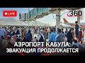 Аэропорт Кабула во время эвакуации жителей из Афганистана после того, как власть взяли талибы