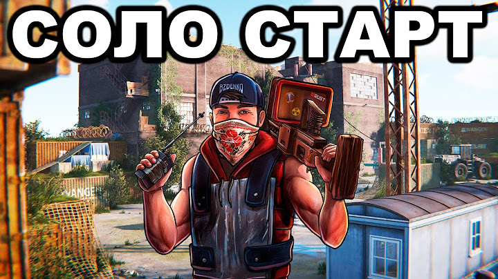 СОЛО СТАРТ ПОСЛЕ ВАЙПА ПРОТИВ КЛАНОВ в РАСТ / RUST