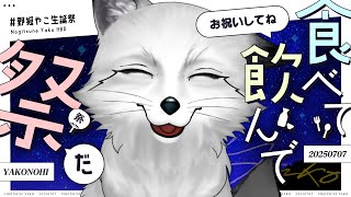 【🦊誕生日🦊】お祝いだ！飲むぞ！！食べるぞ！！！【野狐やこ】