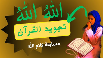 بتاريخ 23/4/2023 مسابقة تجويد القرآن الكريم للأطفال