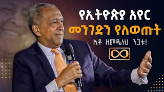 የኢትዮጵያ አየር መንገድን የለወጡት አቶ ዘመዴነህ ንጋቱ! #dawitdreams #zemedenehnigatu