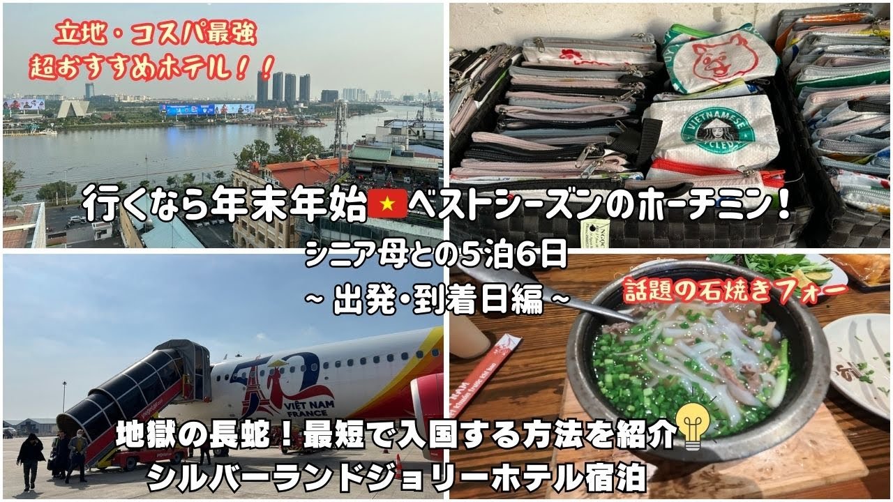 【ベストシーズン・ホーチミン①】入国審査１時間は当たり前？！最短で入国する方法を紹介💡シルバーランドジョリーホテル silverland Jolie hotel/石焼きフォー/ベトジェット
