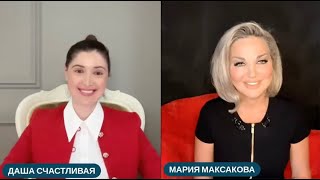 Мария Максакова - Даша Счастливая