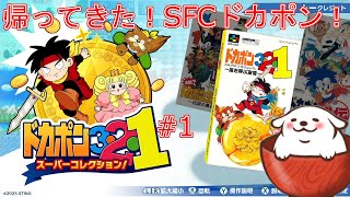 [ドカポン321スパコレ]！#1【Vtuber】