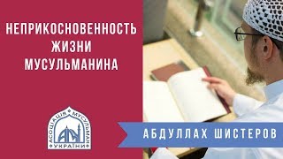 Неприкосновенность жизни мусульманина