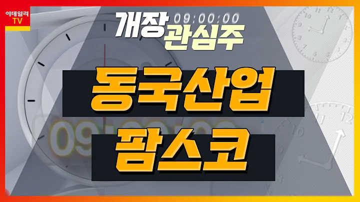 동국산업(005160)… 원통형 배터리 채용에 따른 니켈도금강판 수요 확대 / 팜스코(036580)… 후쿠시마 오염수 방류 관련 테마 강세_개장 관심주 (20230616)