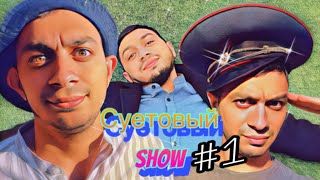 СУЕТОВЫЙ SHOW #1 |МЕНТ|ВЕДУЩИЙ|ТАКСИСТ|