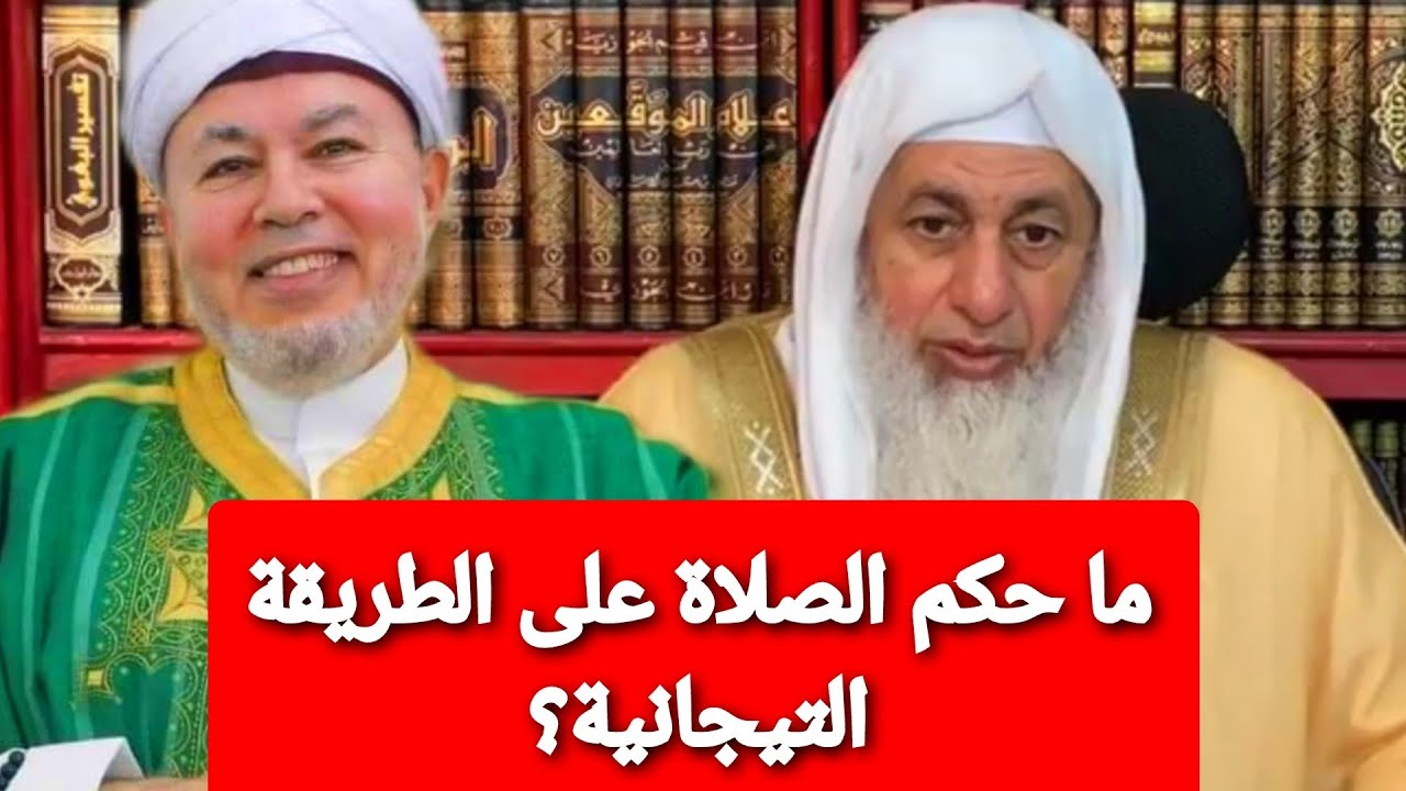ما حكم الصلاة على الطريقة التيجانية؟ شاهد رد الشيخ مصطفى العدوي