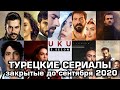 Какие турецкие сериалы закрыли до сентября 2020.