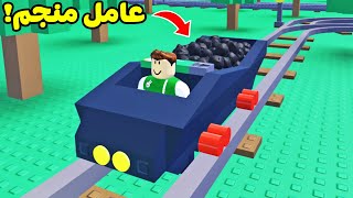 انا عامل منجم لى يوم كامل لعبة roblox !! 👷‍♂️