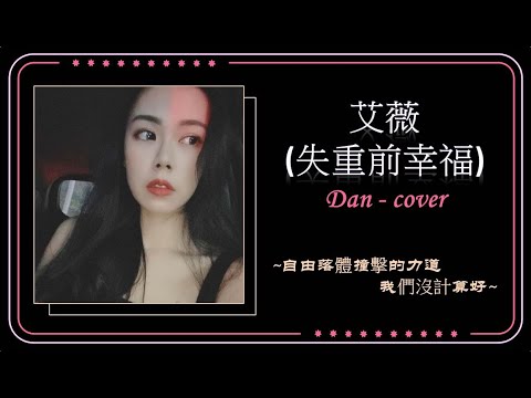 艾薇 - 失重前幸福 ~ (單單 Cover) (浪LIVE直播～單單  ID 3854828)