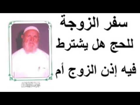 الشيخ الألباني سفر الزوجة للحج هل يشترط فيه إذن الزوج أم لا