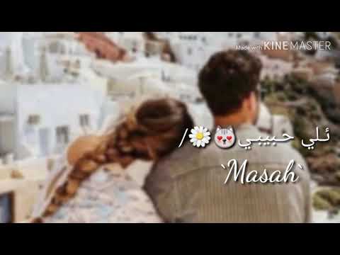 بعدك حبيبي عالوعد ئلي حبيبي بحبك بعد حالات واتس