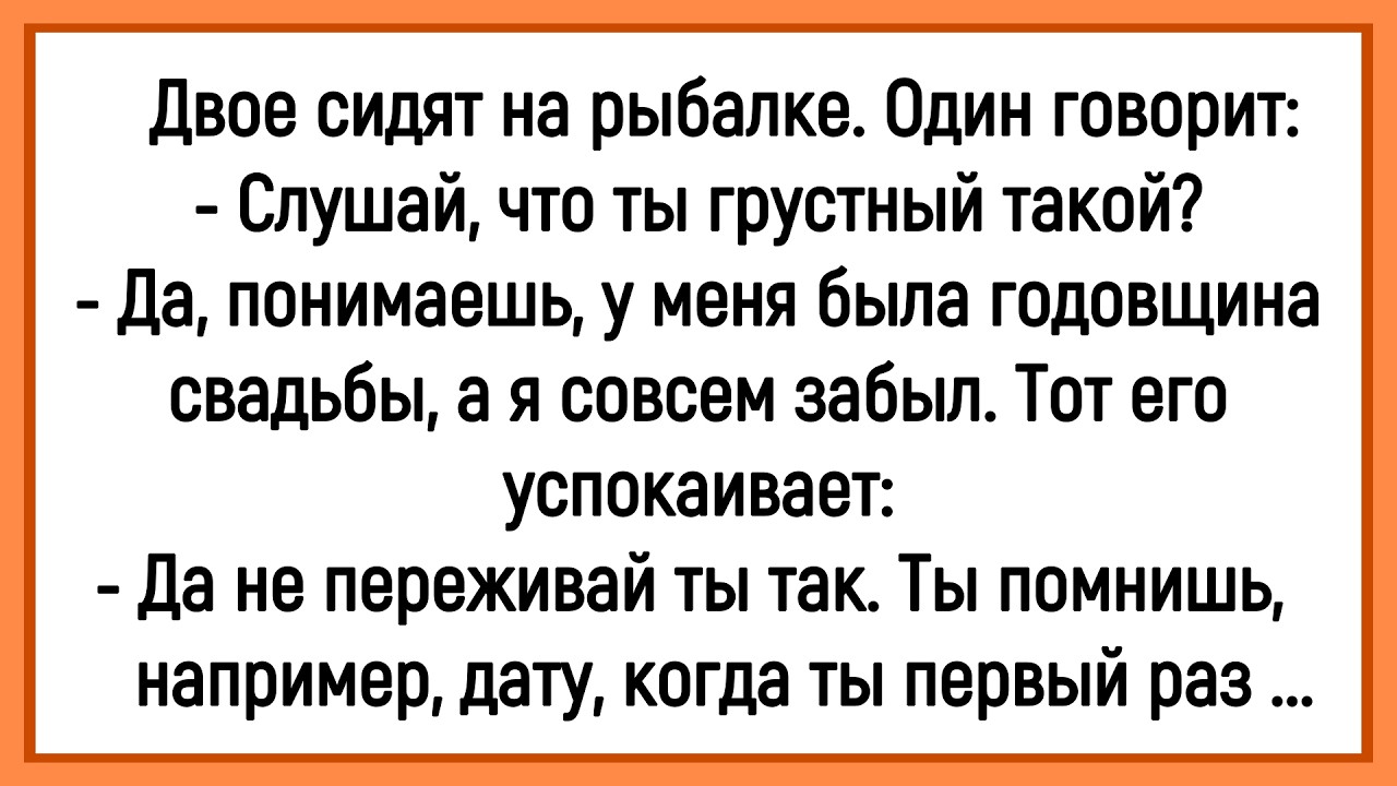 🔥Как Рыбак Забыл Про Годовщину Свадьбы! Сборник Смешных До Слёз Анекдотов! Юмор! Позитив!