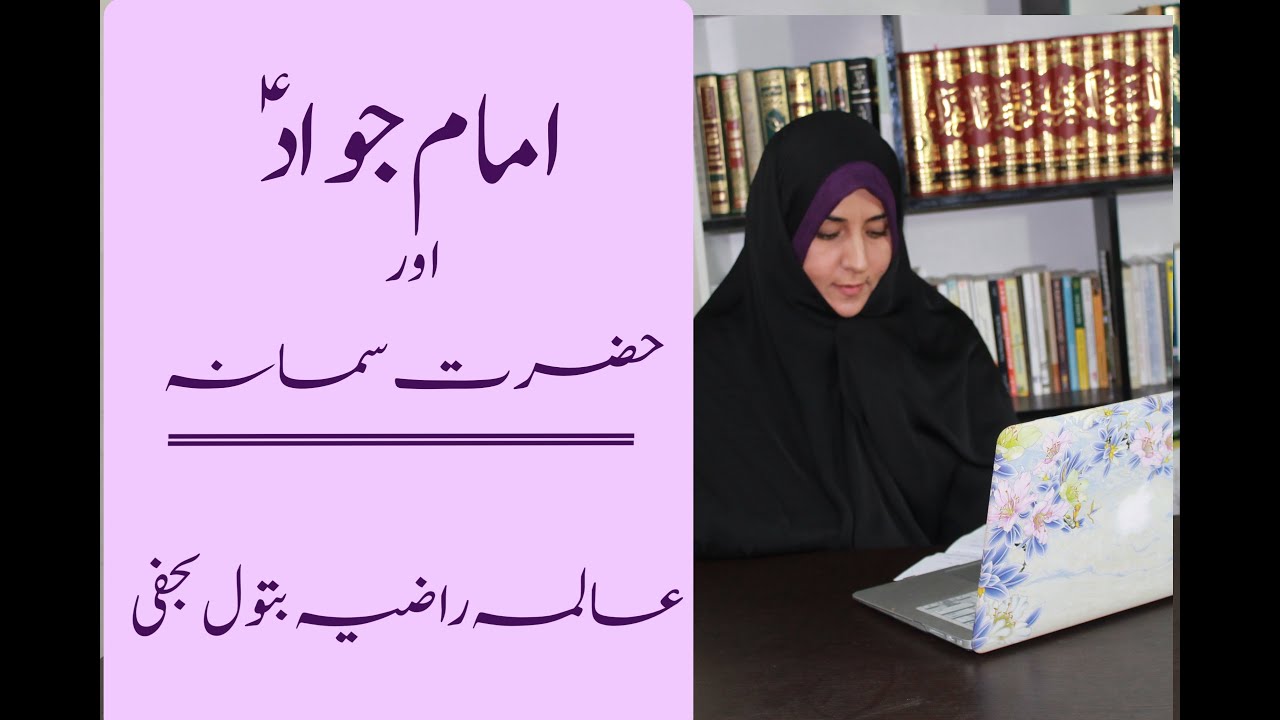 Imam Jawad (a.s) and Hazrat Samanah (s.a) | Alima Razia Batool Najafi