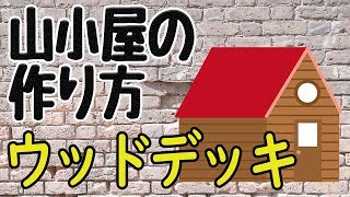 【⑤ウッドデッキ】6畳の小さな小屋を自作する方法