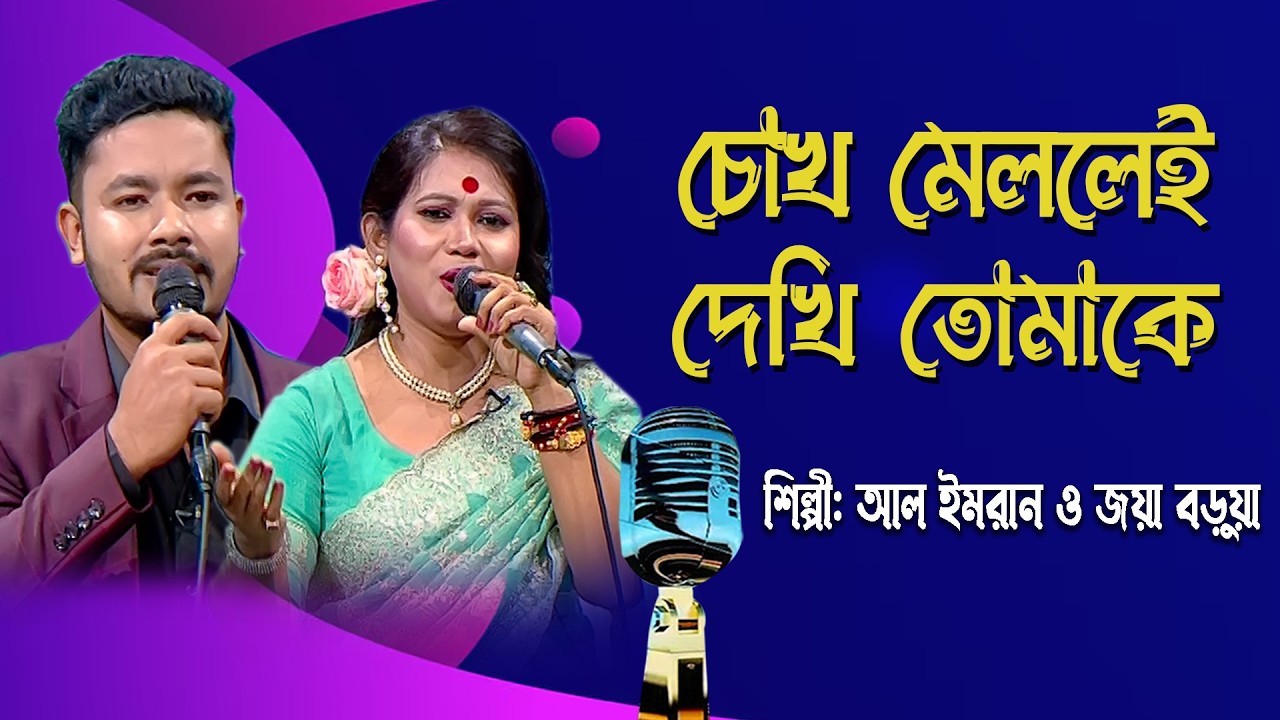 চোখ মেললেই দেখি তোমাকে | Chokh Mellei Dekhi Tomake | Duet Song | Al Imran & Joya Barua | BTV-Ctg.