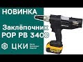 Аккумуляторный заклёпочник ProSet PB 3400 Обзор | ЦКИ