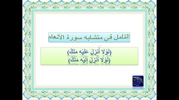 متشابهات القران الكريم - شرح متشابهات سورة الأنعام الآية الثامنة