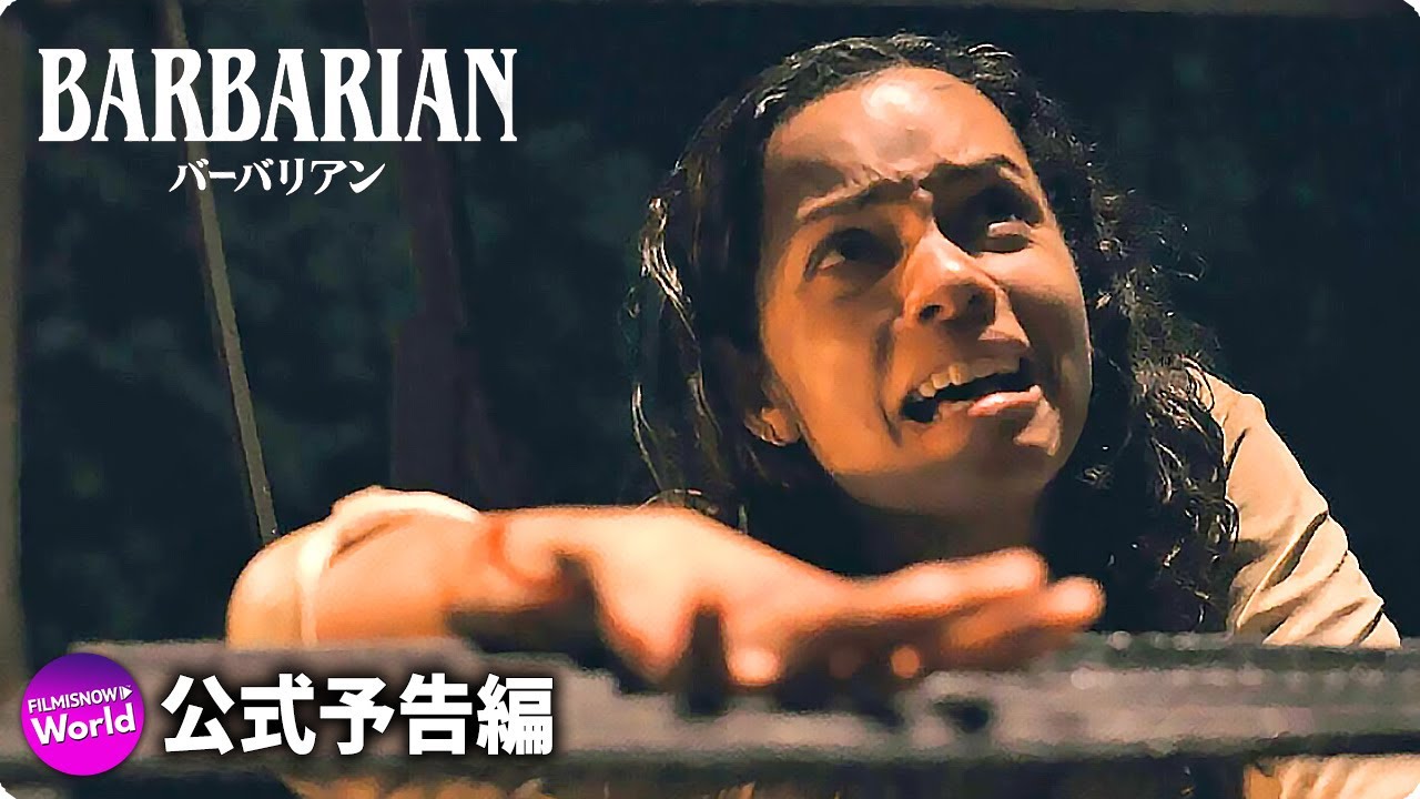 民泊先に見知らぬ男…ホラー映画『バーバリアン』予告編 YouTube