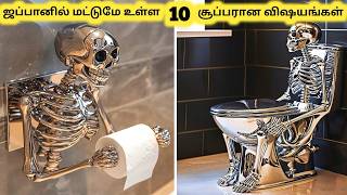 அற்புதமான ஜப்பான் வாழ்க்கை || Ten Amazing Things Only in Japan || Tamil Galatta News
