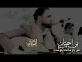 براحتك روح لاترجع
