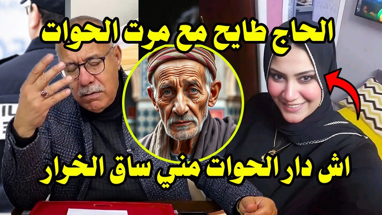 الحاج طايح مع مرت الحوات شوف اش دار الحوات مني ساق الخبار - عبد القادر الخراز يحكي