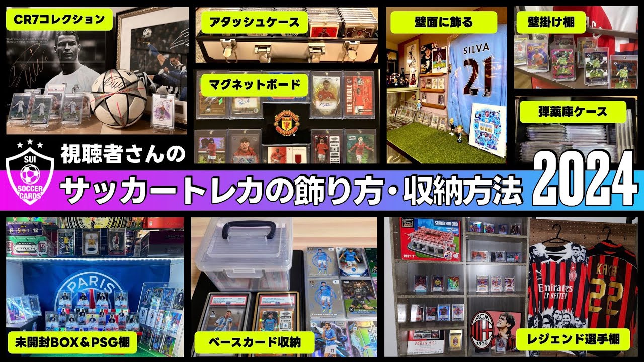 【視聴者さん参加企画】皆さんのサッカートレカの飾り方・収納方法を教えてください！（2024年度版）