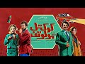 تیزر فیلم سینمایی کوکتل مولوتوف 